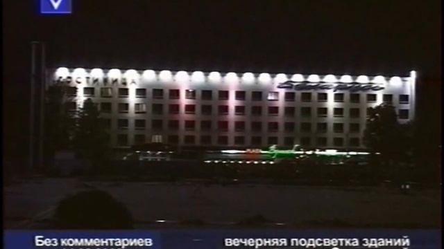 Новополоцк. Пробное включение вечерней подсветки площади Строителей. 2008 год. смотреть онлайн