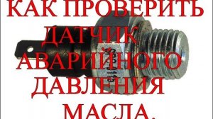 Как проверить датчик аварийного давления масла.mp4