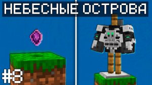 АНТИМАТЕРИЯ - НЕБЕСНЫЕ ОСТРОВА 1.20.1 #8