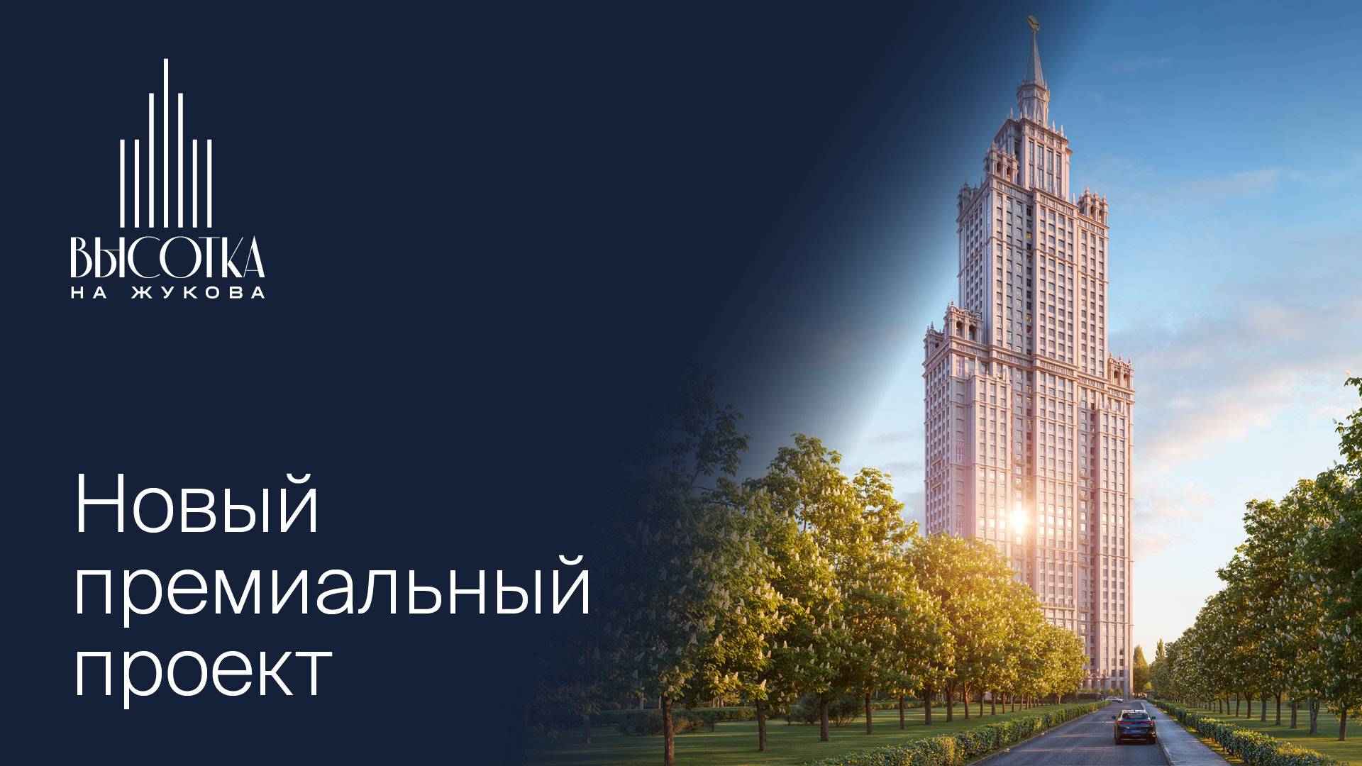 «Высотка на Жукова» — новый премиальный проект КРОСТ смотреть онлайн