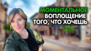 МОМЕНТАЛЬНОЕ ВОПЛОЩЕНИЕ ТОГО, ЧТО ХОЧЕШЬ | НАЖМИ КНОПКУ ЛИФТА | Фрагмент ретрита | Ekaterina Amani