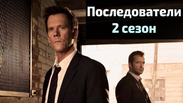 Сериал Последователи 2 сезон 5 серия / The Following