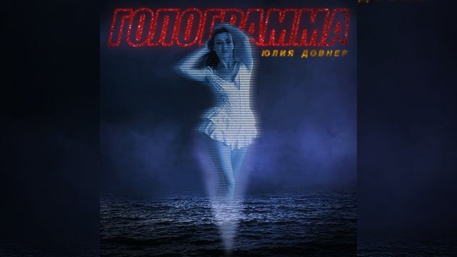 Голограмма смотреть онлайн