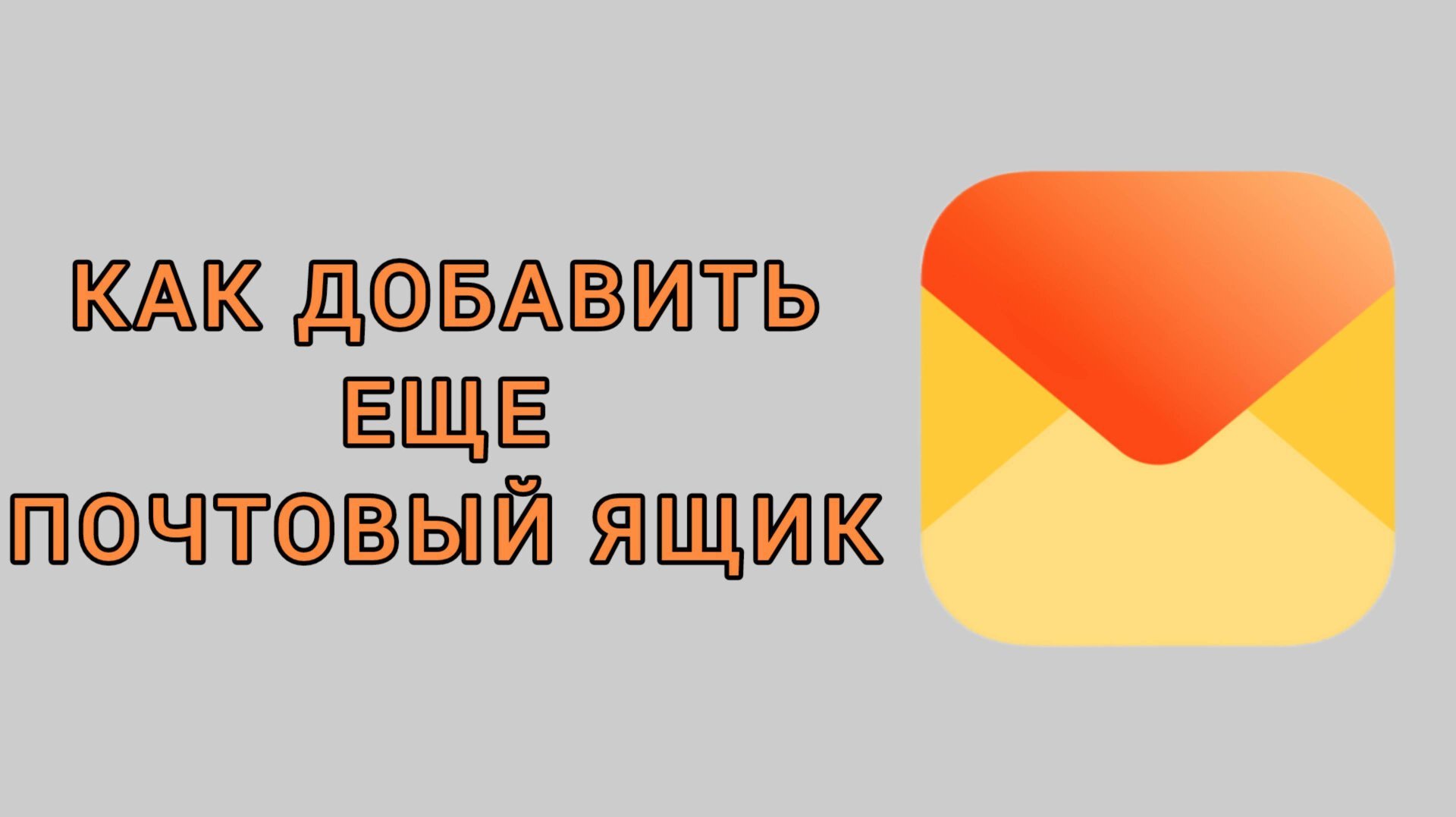 Как добавить еще почтовый ящик в Яндекс почте смотреть онлайн