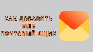 Как добавить еще почтовый ящик в Яндекс почте