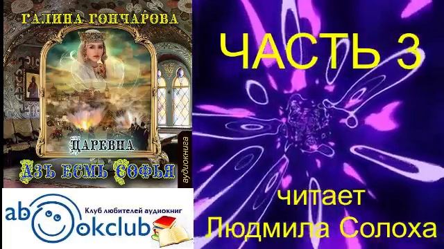 02.03 Галина Гончарова Серия «Азъ есмь Софья» (книга 2) "Царевна" (часть 3)