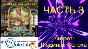 02.03 Галина Гончарова Серия «Азъ есмь Софья» (книга 2) "Царевна" (часть 3)