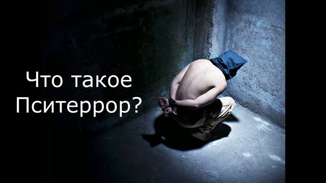 Что такое Пситеррор