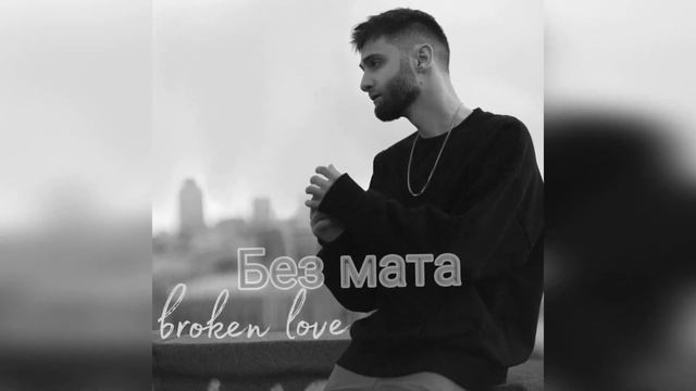 escape — Broken Love ( БЕЗ МАТА ) смотреть онлайн