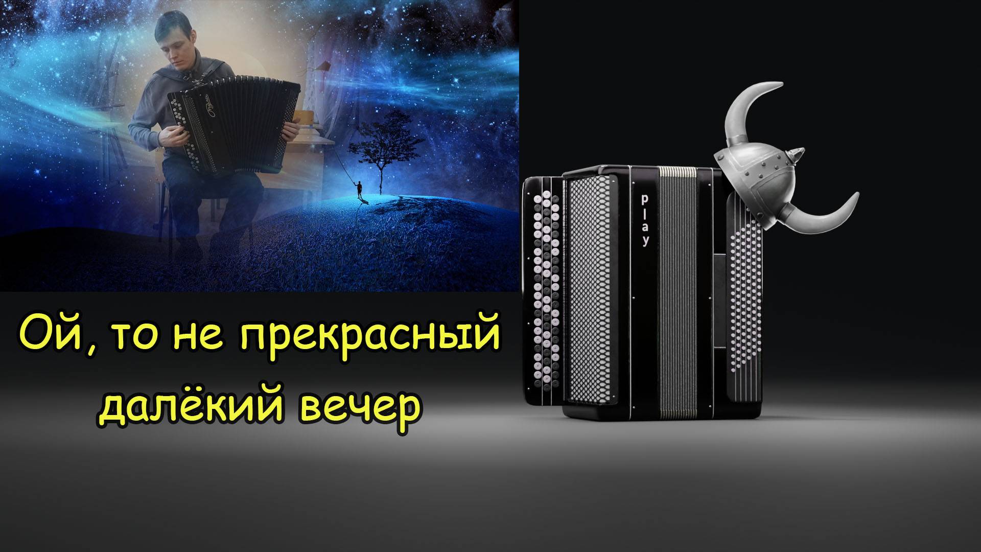Большая импровизация на темы Ой, то не вечер и Прекрасное далёко на баяне ♫ смотреть онлайн