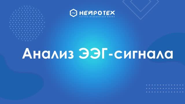 5 Анализ ЭЭГ сигнала в программе Компакт-нейро смотреть онлайн