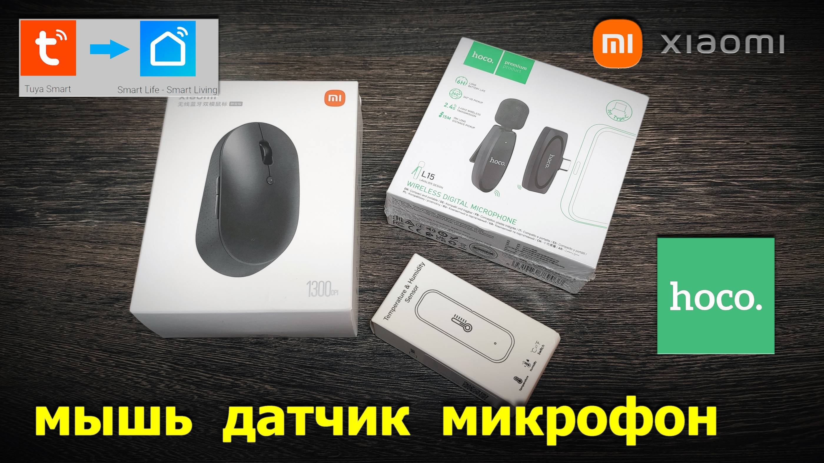 мышь датчик микрофон (Xiaomi SmartLife Hoco.)
