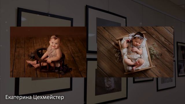 "Начало" авторская фотовыставка семейной и ньюборн фотографии А.Усковой и Е.Цехмейстер смотреть онлайн