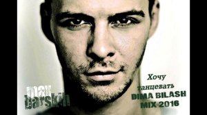 Макс Барских - Хочу танцевать (Dima Bilash mix 2016)