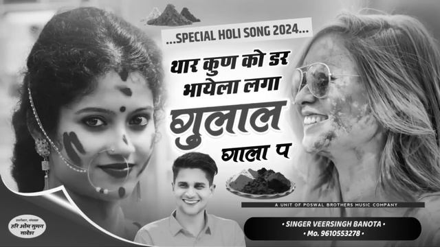 सिंगर वीर सिंह बनोटा होली सोंग // थार कुण को डर भायेला लगा गुलाल गाला प // veersingh banota song смотреть онлайн