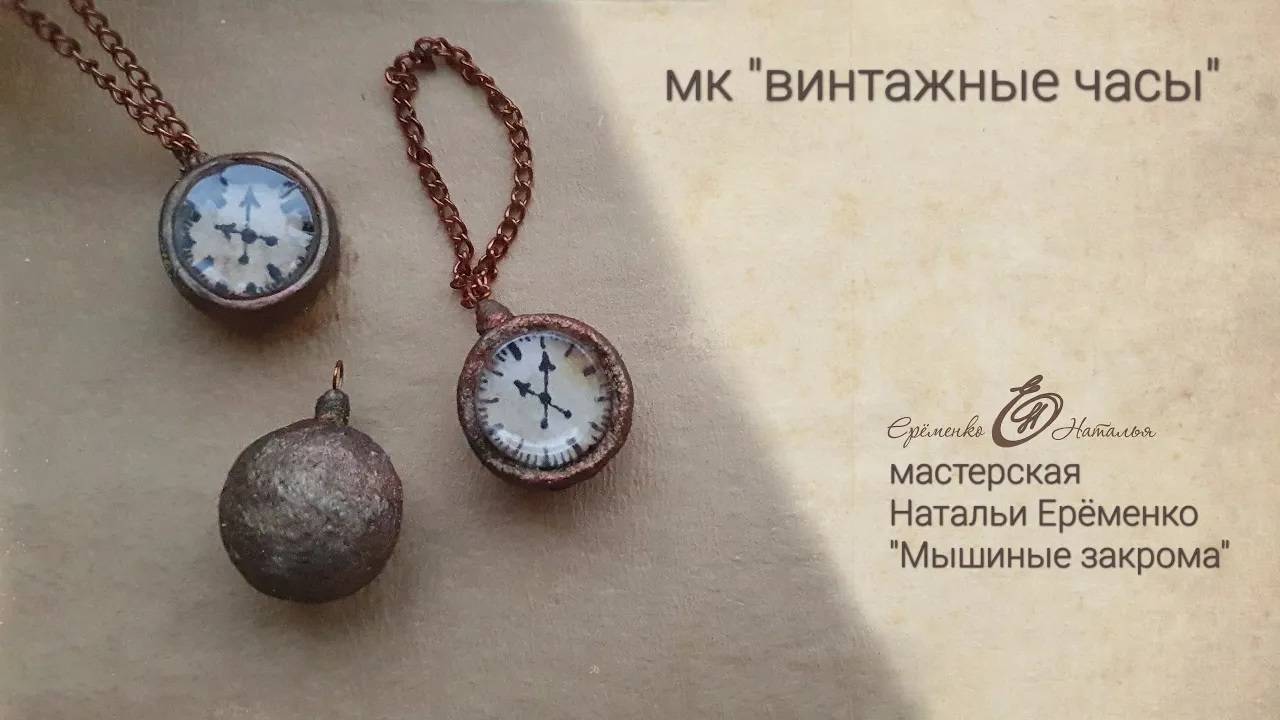 МК "Винтажные часы" смотреть онлайн