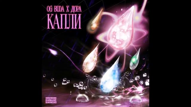 OG Buda, дора - Капли Slowed & Reverb