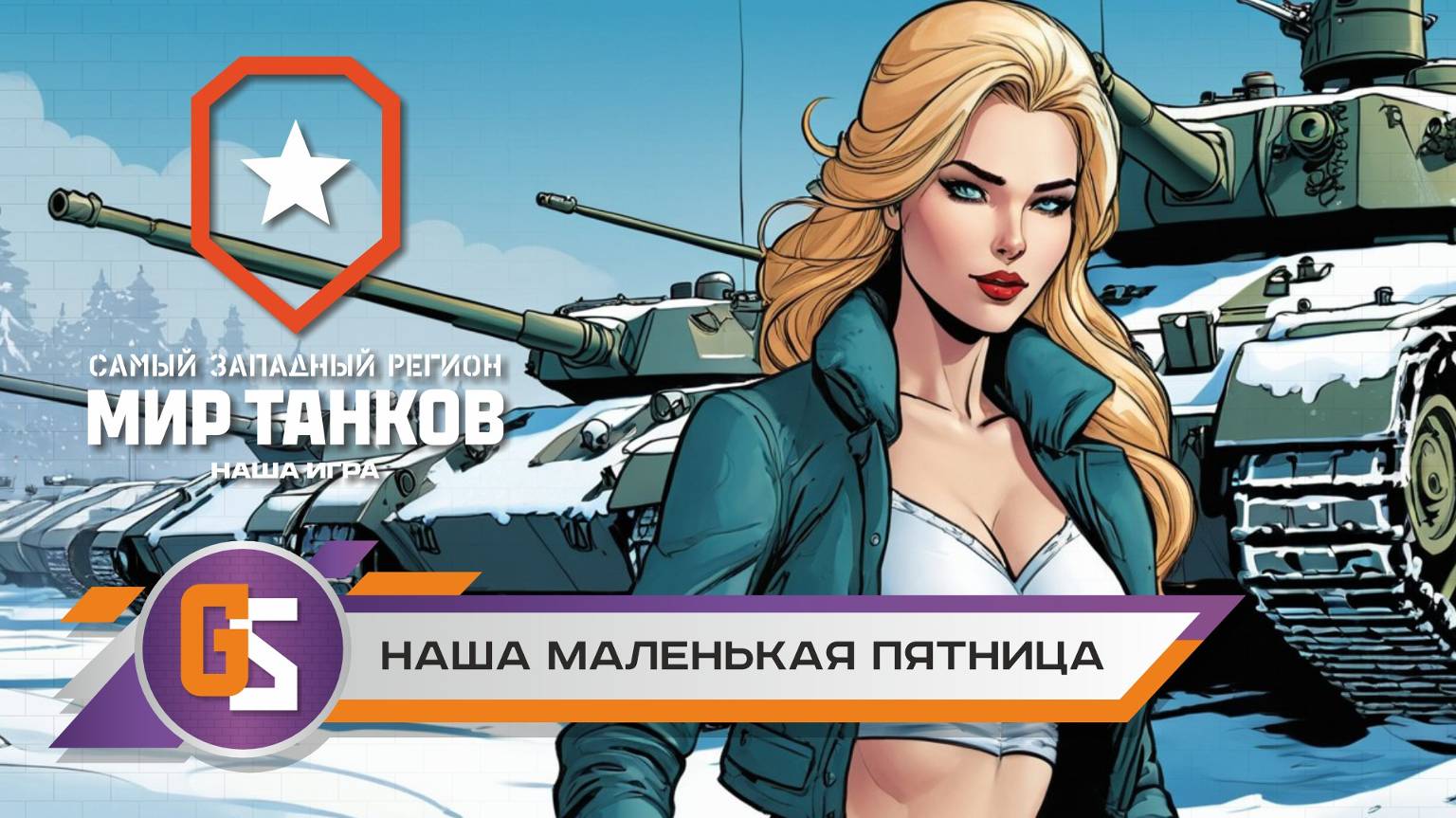 Мир танков. Наша маленькая онлайн пятница смотреть онлайн