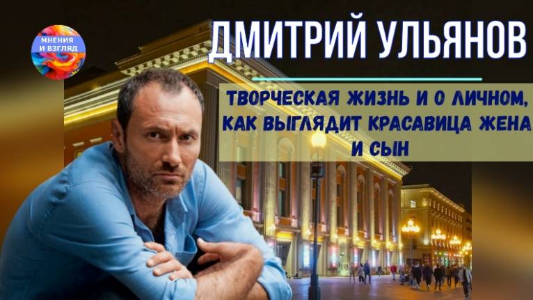 Актёр Дмитрий Ульянов биография и личная жизнь, как выглядит красавица жена смотреть онлайн