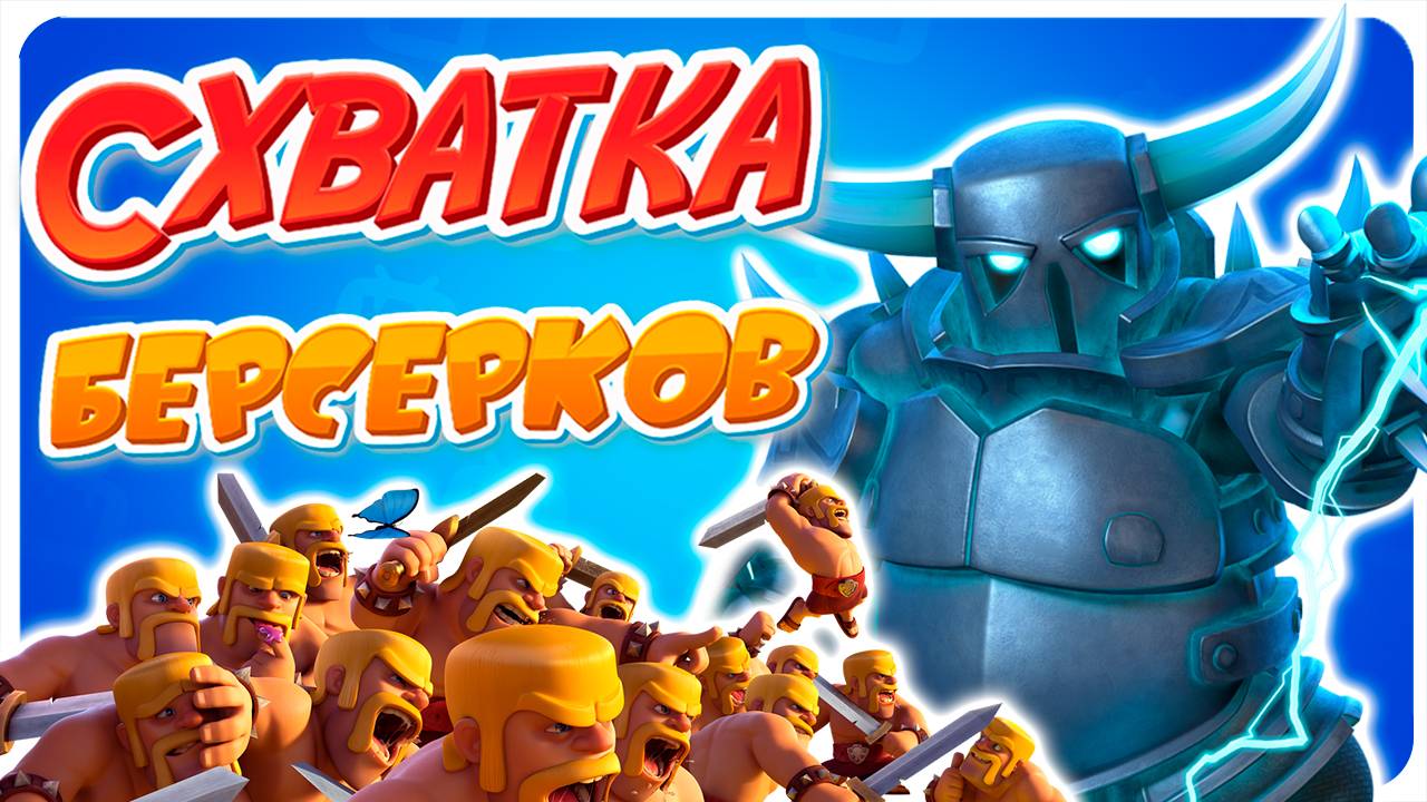 Абсурд Текущего Баланса | Схватка Берсерков | Clash Royale смотреть онлайн