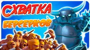 Абсурд Текущего Баланса | Схватка Берсерков | Clash Royale