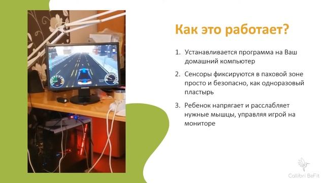 БОС-аппарат Callibri BeFit для детей смотреть онлайн