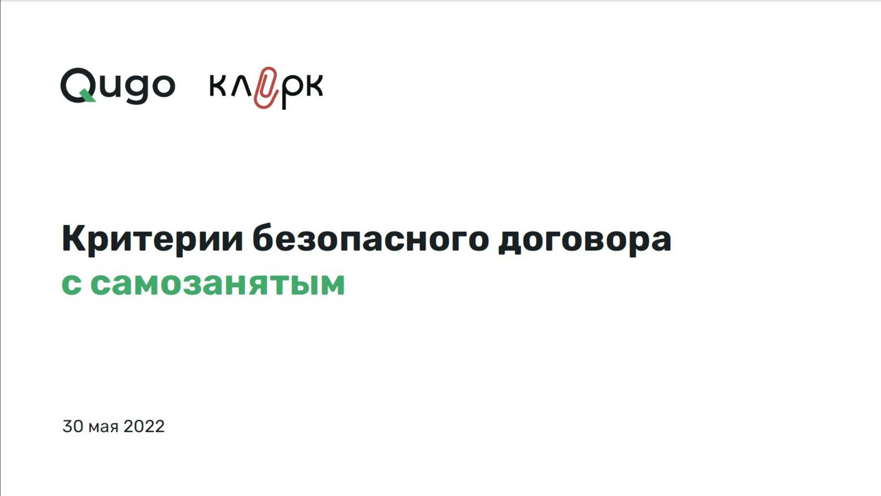 30.05.2022 Вебинар «Критерии безопасного договора с самозанятым»