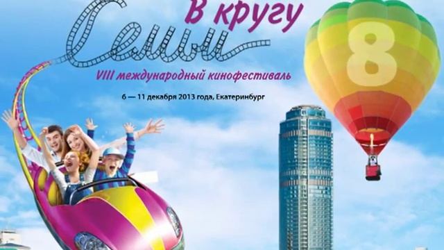 Анонс фестиваля "В кругу семьи" Екатеринбург 2013 смотреть онлайн