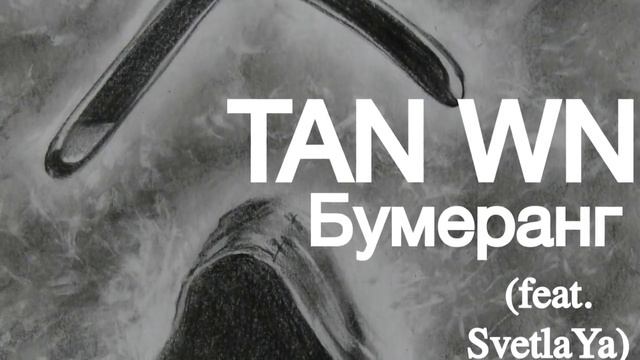 TAN WN feat.SvetlaYa. Бумеранг смотреть онлайн