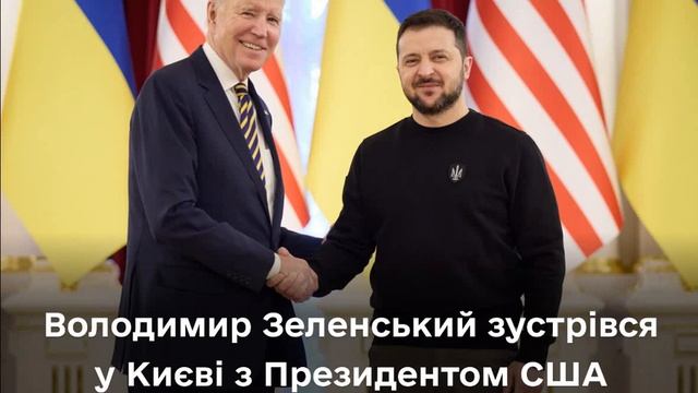 Визит Президента США Джозефа Байдена в Киев Фото смотреть онлайн
