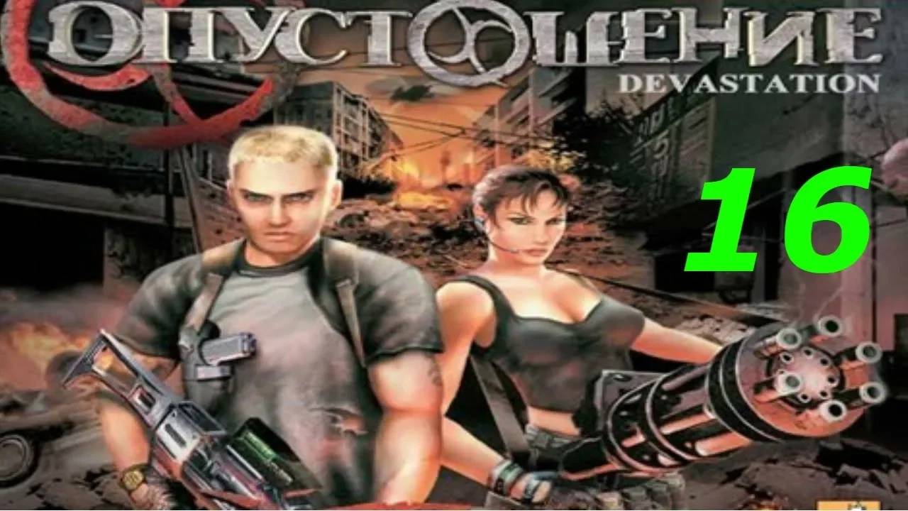 Прохождение Devastation #16 (Чозо)