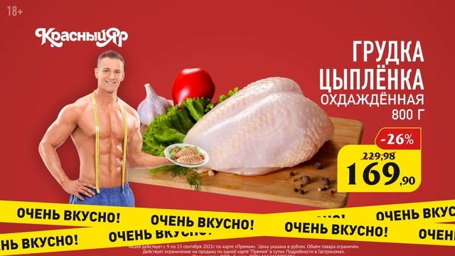 Реклама Красный Яр - Грудка куриная | Производство рекламы смотреть онлайн