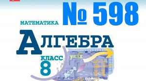 алгебра 8 класс номер 598