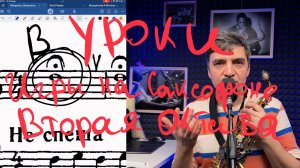 Уроки игры на саксофоне с нуля без опыта. Вторая октава