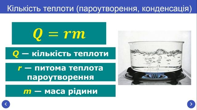 Урок 12 Питома теплота пароутворення Розв’язування задач IS смотреть онлайн