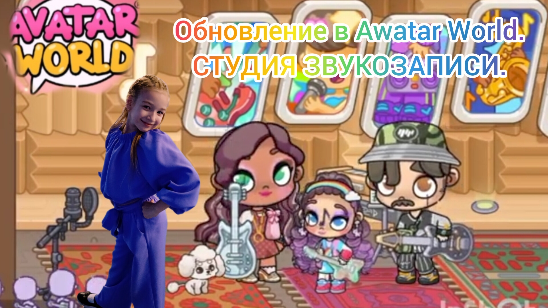 Обновление в Awatar Word. Студия звукозаписи. #аватарворлд, #AWATARWORLD