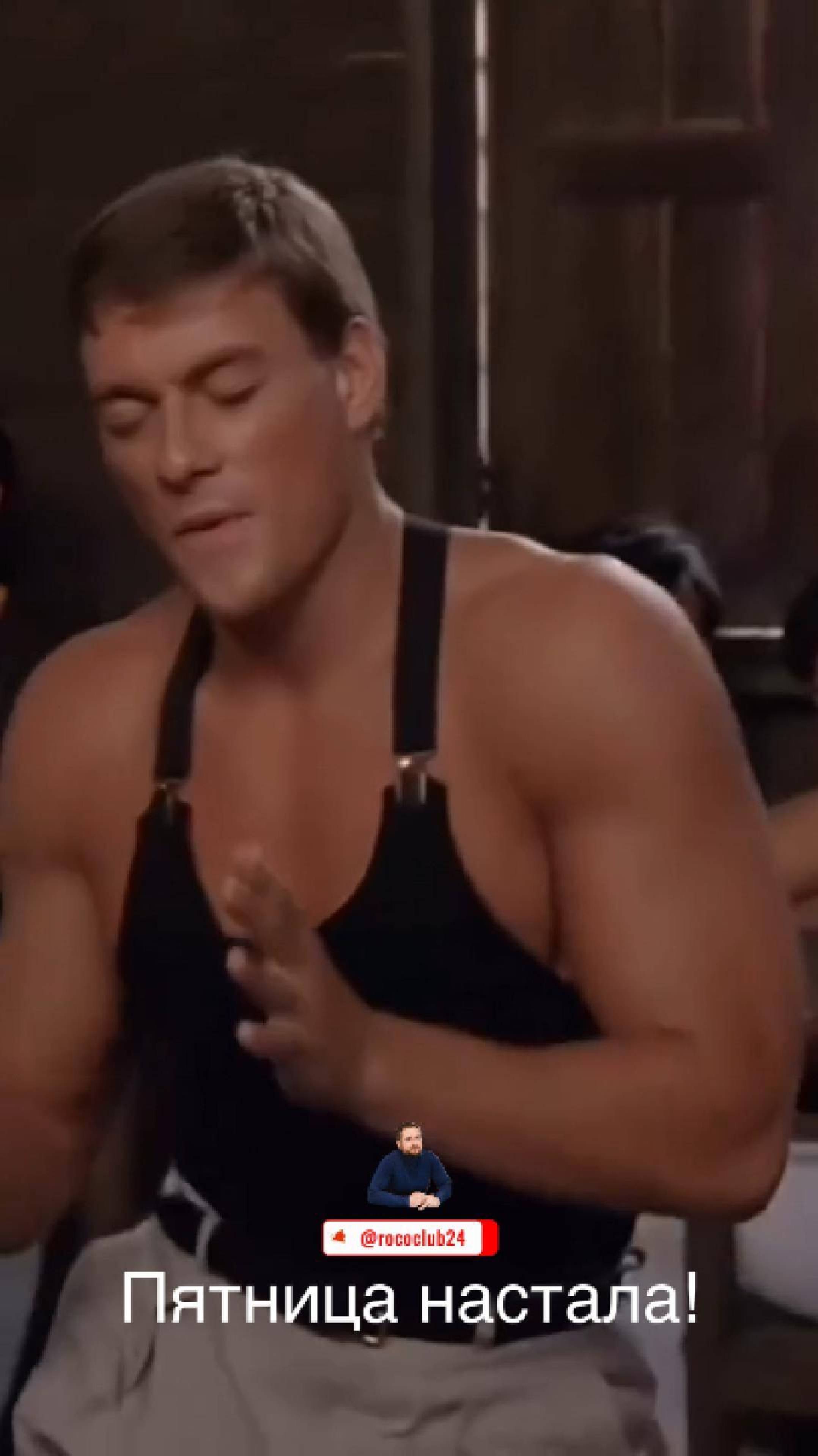 Пятница настала, и пусть весь мир подождёт!