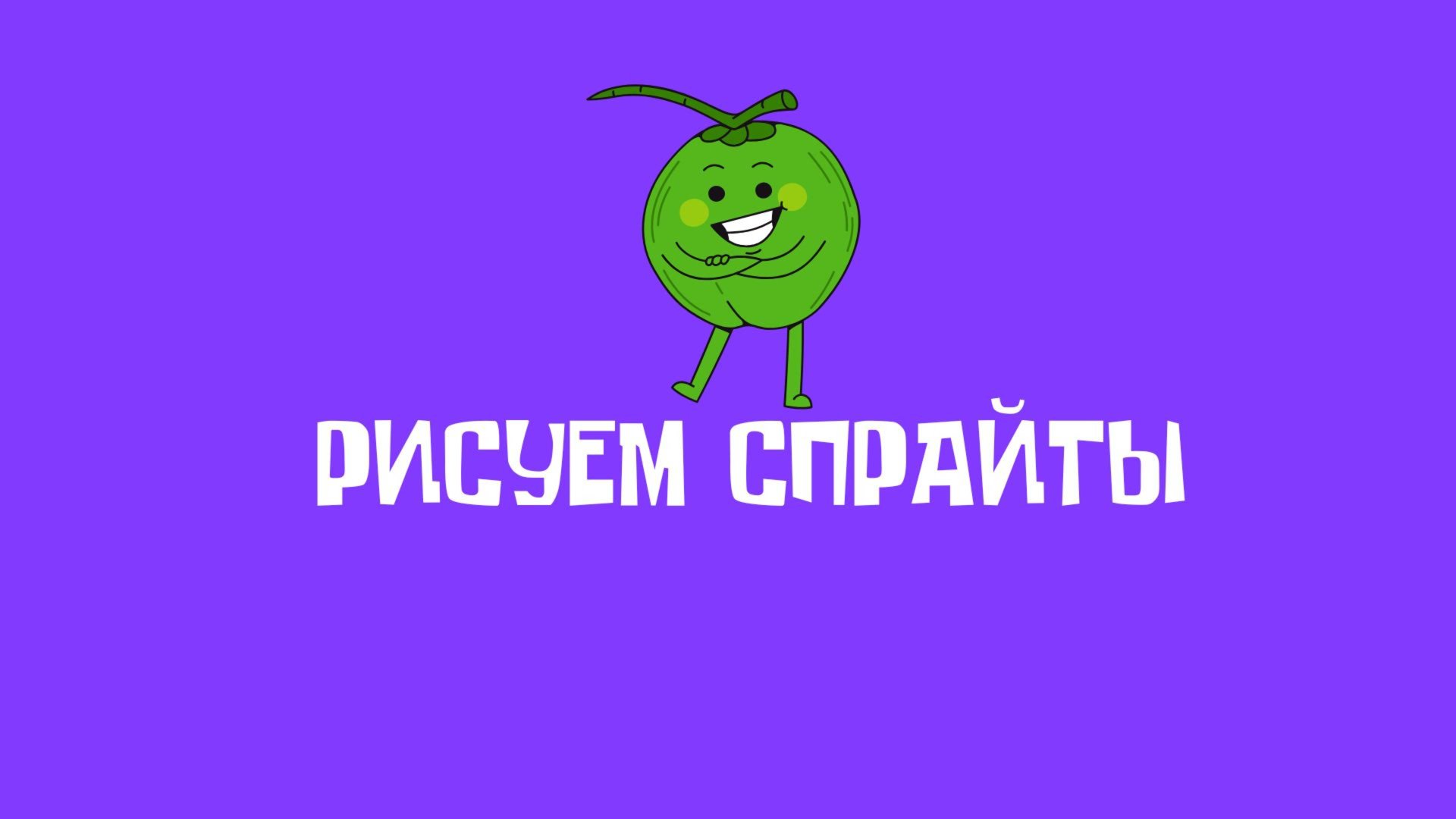 Лабиринт. Рисуем спрайты смотреть онлайн