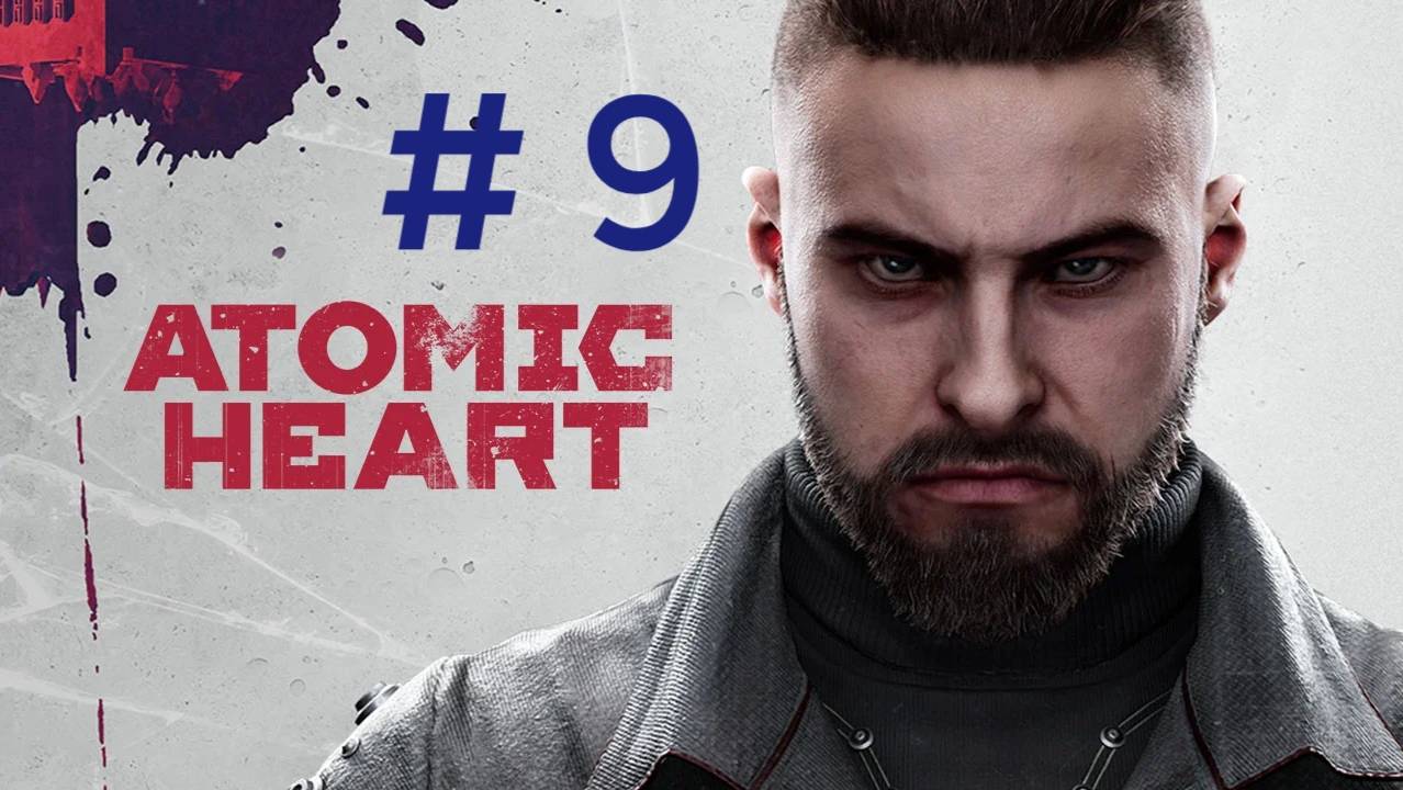 Atomic heart.Эпизод 9