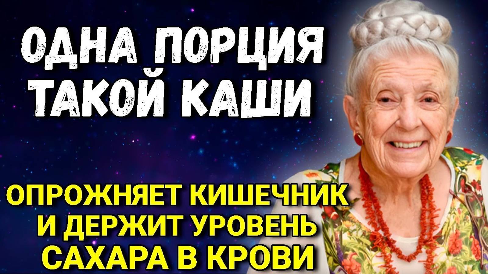 НИКОГДА  Не Ешьте ЭТО НА ЗАВТРАК! Ей Аплодирует ВЕСЬ МИР – бесценные  Советы Доктора Глэдис Макгэри
