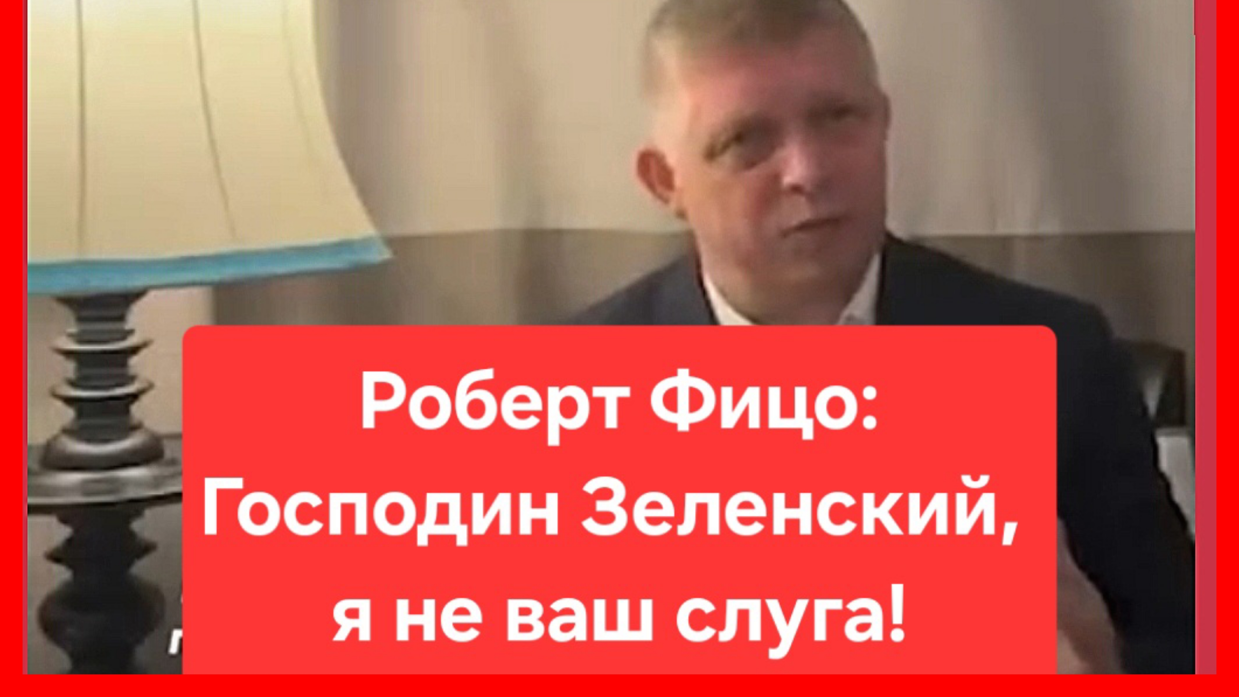 Господин Зеленский, я не ваш слуга! Роберт Фицо, премьер-министр Словакии. Россия. Украина. сво смотреть онлайн