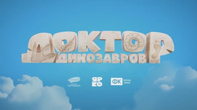 Доктор Динозавров смотреть онлайн