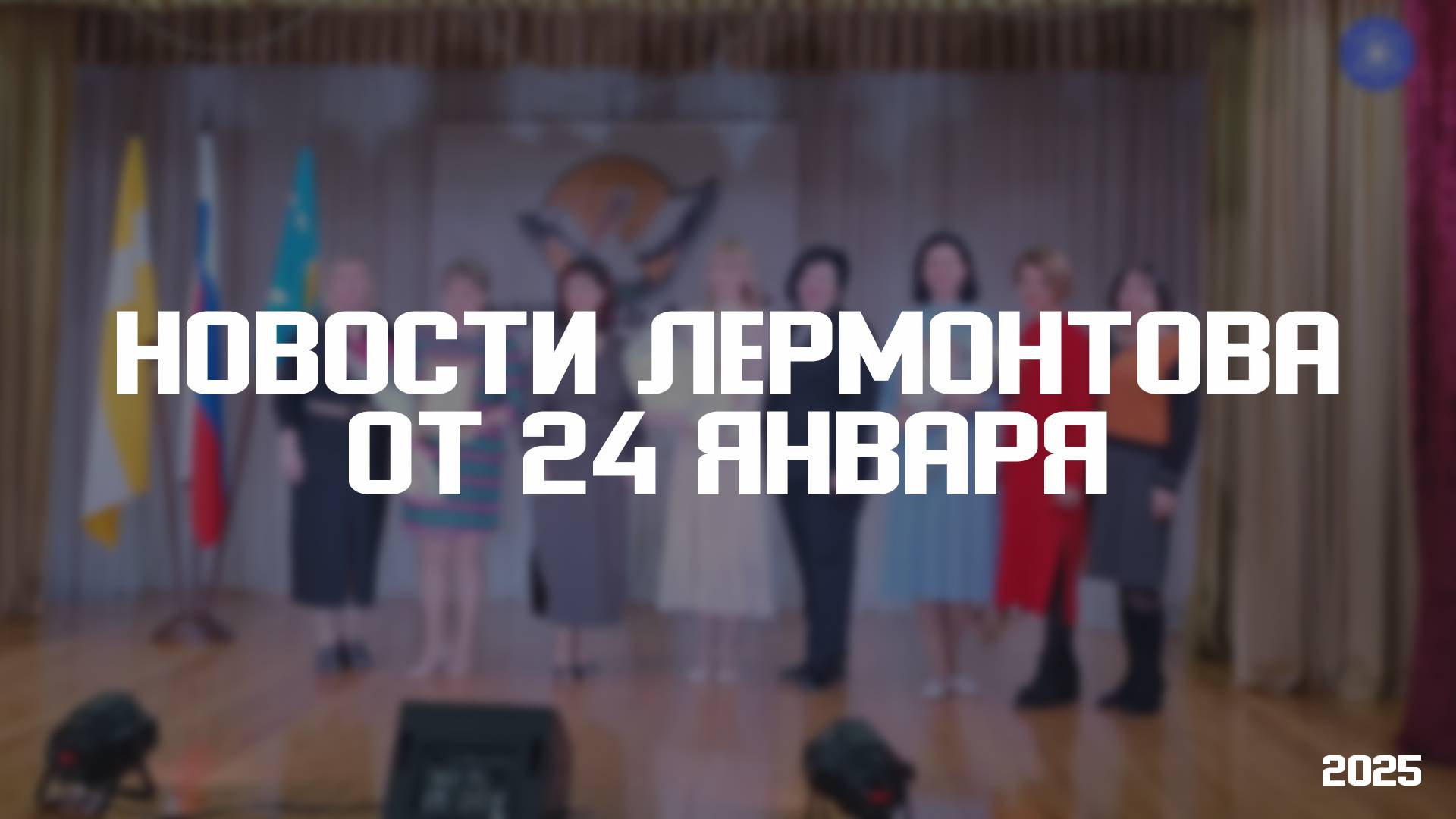 Программа «Новости Лермонтова» от 24 января 2024 года смотреть онлайн