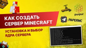 #1 Как Создать Сервер Майнкрафт с Нуля - Установка и выбор ядра сервера