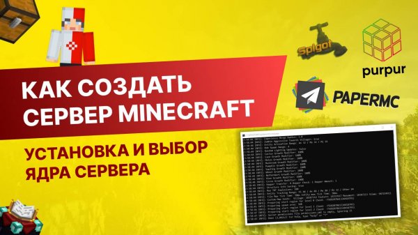 #1 Как Создать Сервер Майнкрафт с Нуля - Установка и выбор ядра сервера