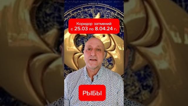 Коридор затмений с 25.03.24 г до 08.04.2024 г Рыбы смотреть онлайн