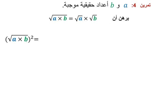 الجذور المربعة ◄ الرياضيات الثالثة ثانوي إعدادي► √a x √b=√axb تمرين 4 : البرهان على أن смотреть онлайн