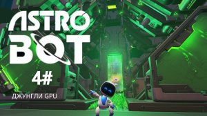 ASTRO BOT ➤ДЖУНГЛИ GPU
