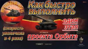 Как быстро выполнить один этап проекта Орбита
