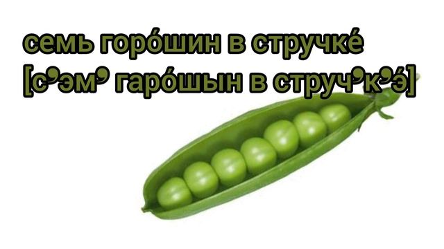 Как произносится семь горошин в стручке по-русски смотреть онлайн